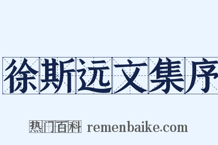 徐斯远文集序是什么意思的图片